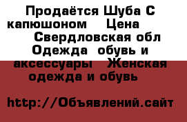 Продаётся Шуба С капюшоном  › Цена ­ 10 000 - Свердловская обл. Одежда, обувь и аксессуары » Женская одежда и обувь   